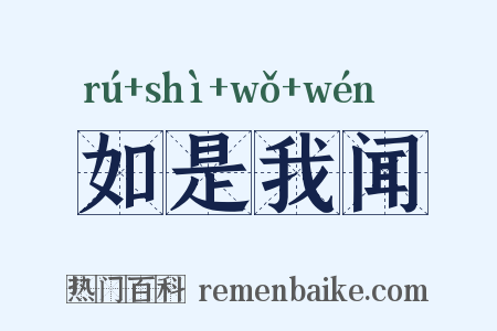 如是我闻是什么意思的图片